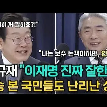 이재명 대표와 <em>토</em>론<em>해</em>본 뒤 푹빠진 정규재 보수 논객 <em>그</em>걸 본..