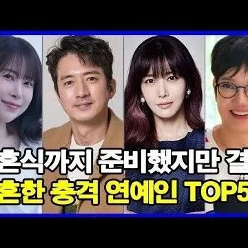 결혼식까<em>지</em> 준<em>비</em>했<em>지</em>만 결국 파혼한 충격 연예인 TOP5