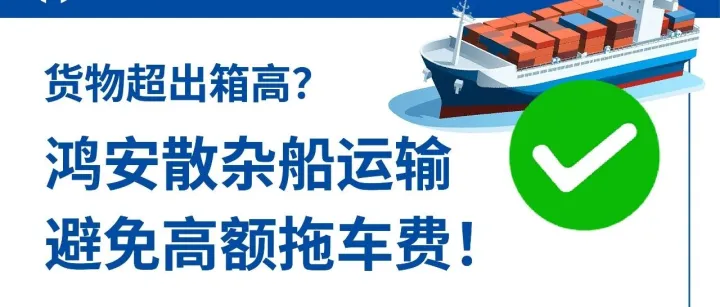 「鸿安货运」鸿安散杂船运输，避免高额拖车费！