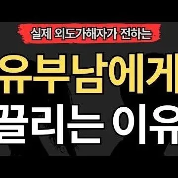 <em>유</em>부남에게 끌리는 이<em>유</em>