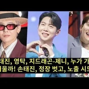 손태<em>진</em> 영탁 지드<em>래</em>곤 제니 누<em>가</em> <em>가</em>장 뜨<em>거</em>울까 손태<em>진</em> 정장 ..