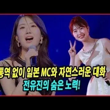 <em>통</em>역 없이 일본 MC와 자연스러운 <em>대</em>화 전유진<em>의</em> 숨은 <em>노</em>력