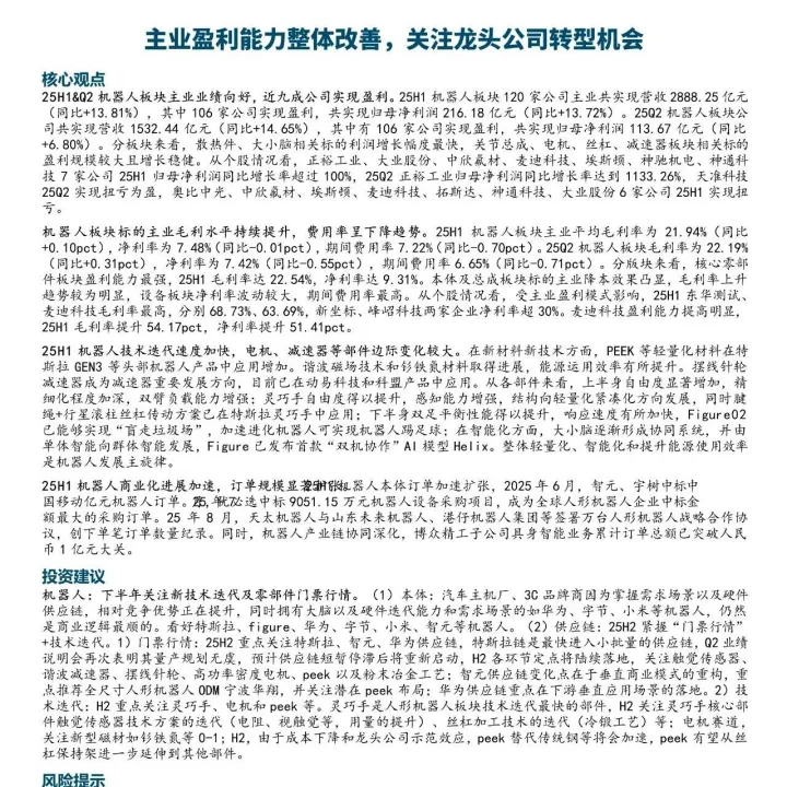 机器人<em>行业</em>研究：主业盈利<em>能力</em>整体改善，<em>关注</em>龙头公司转型机会（附下载）