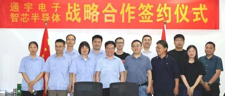 智通道合，芯启未来｜智芯半导体与通宇电子达成战略合作，共推国产芯片替代进程！
