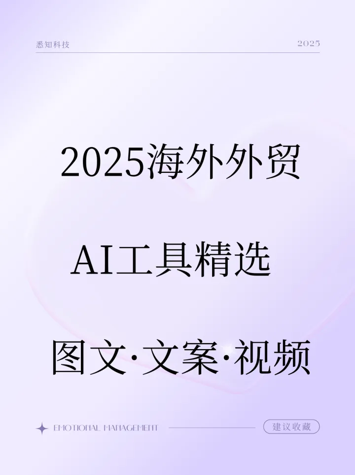 2025海外外贸AI工具精选：图文·文案·视频