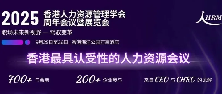 即将启程：2025香港人力资源管理学会年度会议暨展览会