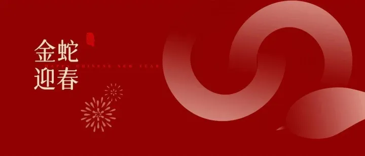 蛇年大吉！英诺森给您拜年啦！