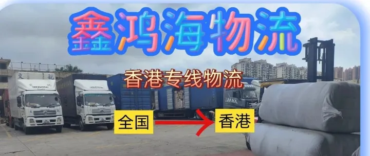 全国到香港的专线物流，最快3小时到达香港