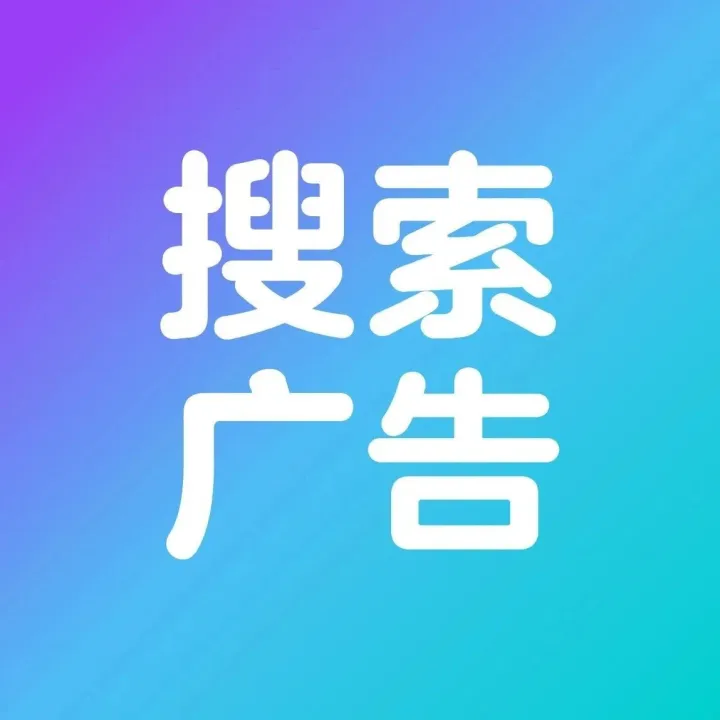 想让顾客更快搜到你的产品？这样提高搜索广告相关度