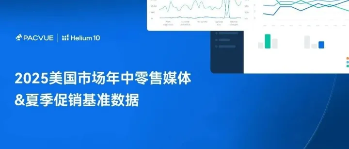 41页-PACVUE&<em>Helium</em>10-2025美国市场年中零售媒体夏季促销基准数据