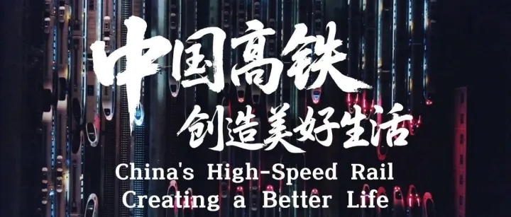 这部视频，刚刚在世界高铁大会开幕式上发布！