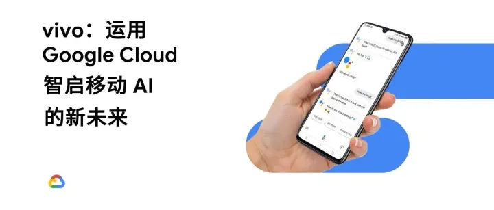 vivo：运用 Google Cloud，智启移动 AI 的新未来