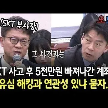 SKT 사고 후 5천만원 빠져나간 계좌 <em>유</em>심 <em>해</em><em>킹</em>과 연관성 ..