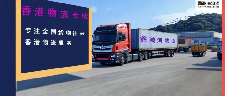 出大事了，知名物流企业鑫鸿海物流为广大发货到香港的客户举行运价大促销活动！