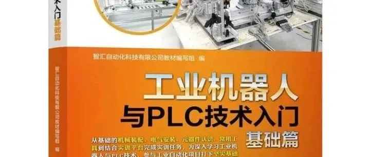 工业机器人与PLC技术