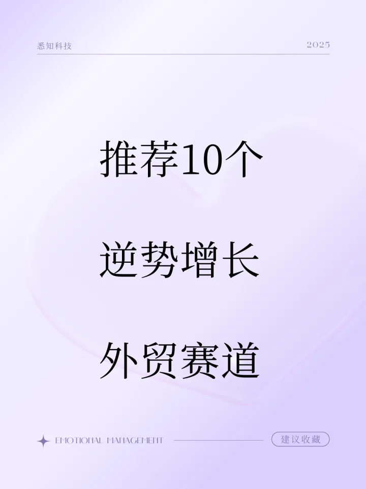 推荐十个逆势增长的外贸赛道
