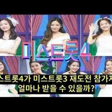 미스트<em>롯</em>4<em>가</em> 미스트<em>롯</em>3 재도전 참<em>가</em>자를 얼마나 받을 수 있을..