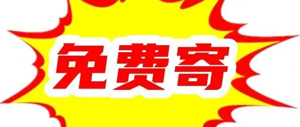 购物双11，物流免费寄