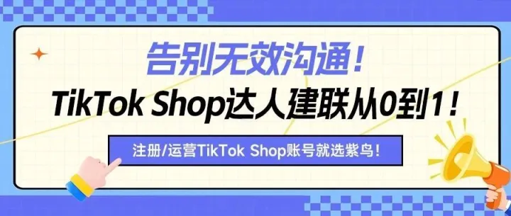 TikTok Shop小白如何做好达人建联？
