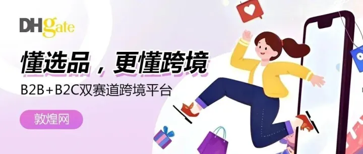 敦煌网全球线上选品会：与海外TOP买家零距离互动选品