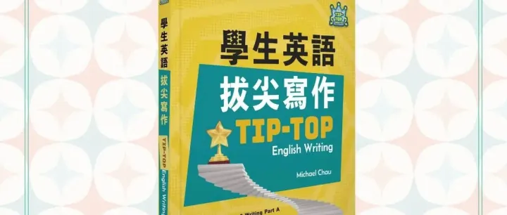 英文寫作提分秘笈！學霸老師手把手教你拿下高分