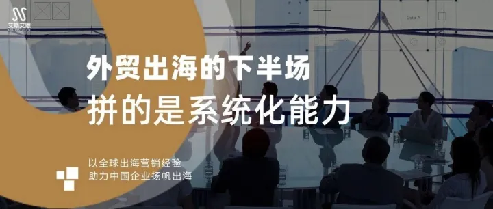 外贸出海的下半场，拼的是系统化能力