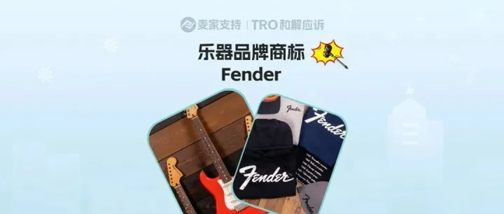 24-cv-61500，Fender 商标坎坷维权，历时13个月，成功TRO冻结139店！