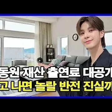 가수 정동원 재산 <em>출</em>연료 <em>대</em>공개 알고 나면 놀랄 반전 진<em>실</em>까..