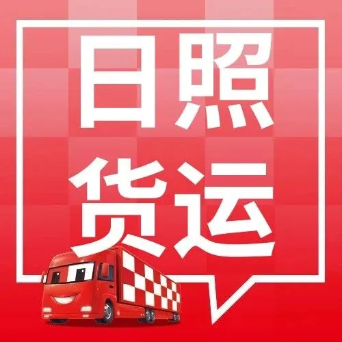 日照物流信息大全 日照到沈阳、泉州、滨州、滁州、宿迁、泰安物流公司电话及运费查询