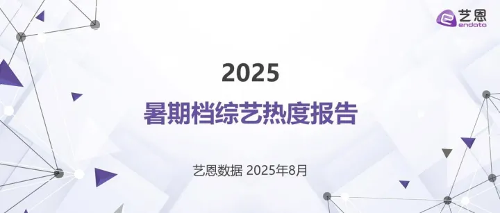 【艺恩报告】2025暑期档综艺热度报告