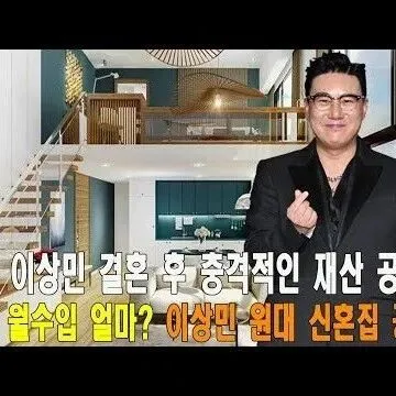 <em>가</em>수 이상민 결혼 후 드러난 충<em>격</em> <em>재</em>산 월수<em>입</em>은 과연 얼마일..