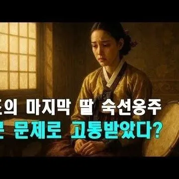 음<em>문</em>이 막힌 고녀 정조<em>의</em> 마지막 딸 숙선옹주<em>의</em> 숨겨진 <em>비</em>밀