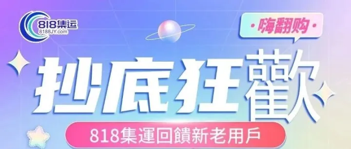 寶子們注意啦！818 集運專屬福利來啦～
