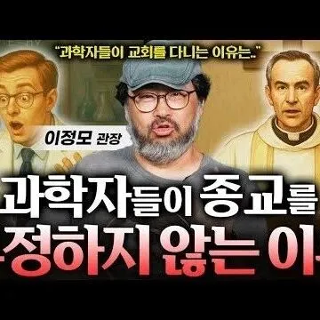 과학자들도 교회 <em>다</em>닙<em>니</em><em>다</em> 과학자들이 종교와 <em>신</em>의 존재를 인정..