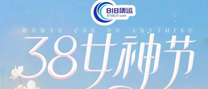 🦋3.8女神節🦋