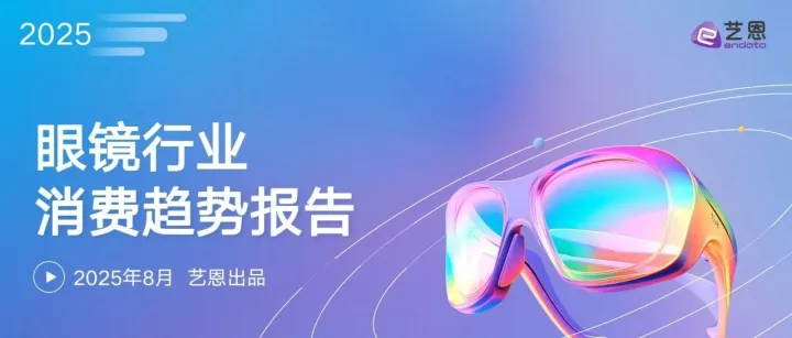 【艺恩数据】2025眼镜行业消费趋势报告