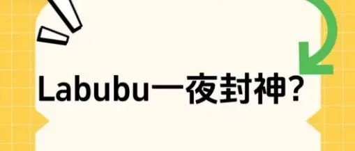 Labubu一夜封神？最新小红书品牌舆情引发全网讨论
