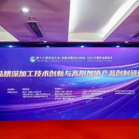 创新驱动·价值升级——乳品精深加工技术创新与高附加值产品创新研讨会成功举办