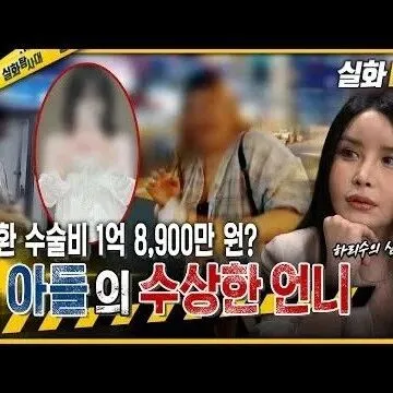 성전환 수술<em>비</em> 1억 8900만 원 내 아들의 수<em>상</em>한 언니 <em>실</em>..