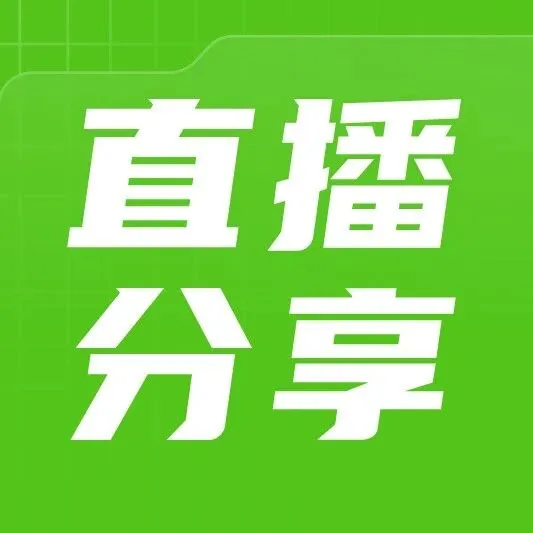 直播分享：KOC达人带货-实操方法到运营复盘全攻略