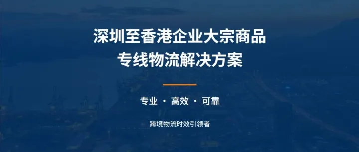 3小时直达香港仓库！深圳→香港大宗商品‘门到门’直达方案