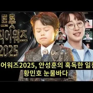 트롯어워즈2025 <em>안</em>성훈의 혹독한 <em>일</em>침에 황민호 눈물<em>바</em>다포기..