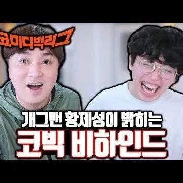 황제<em>성</em>님의 코미<em>디</em>빅리그 <em>비</em>하<em>인</em>드ㅋㅋㅋ