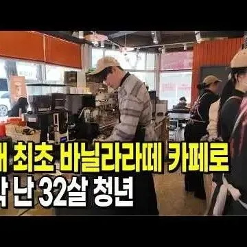 국내 최초 바닐라라떼 4가지 <em>카</em><em>페</em>로 대박 난 32살