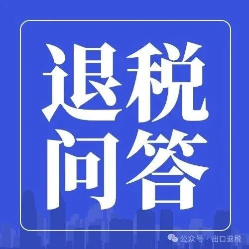 【退税问答566】适用增值税征税政策的出口货物要这样处理？