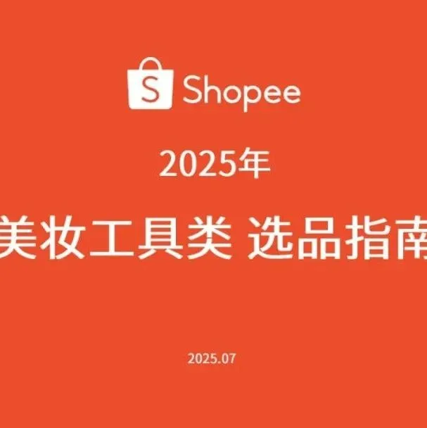 「假睫毛」300%暴增！Shopee美妆工具报告揭秘：东南亚正吃掉欧美市场