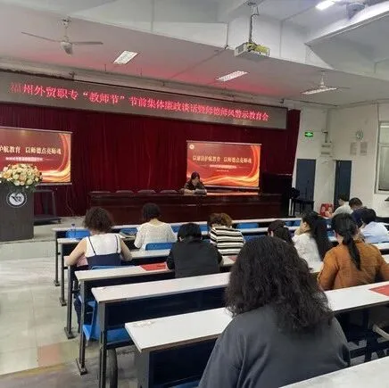 以廉洁护航教育 以师德点亮师魂——福州外贸职专召开“教师节”节前集体廉政谈话暨师德师风警示教育会