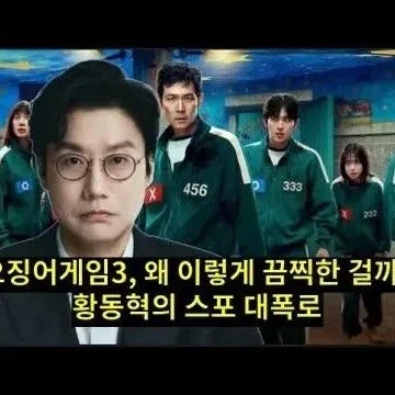 오징어<em>게</em><em>임</em>3 왜 이렇<em>게</em> 끔찍한 걸까 절대 놓치면 안 될 오징..