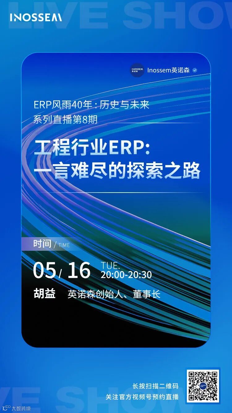 系列直播预告｜工程行业ERP：一言难尽的探索之路- 大数跨境