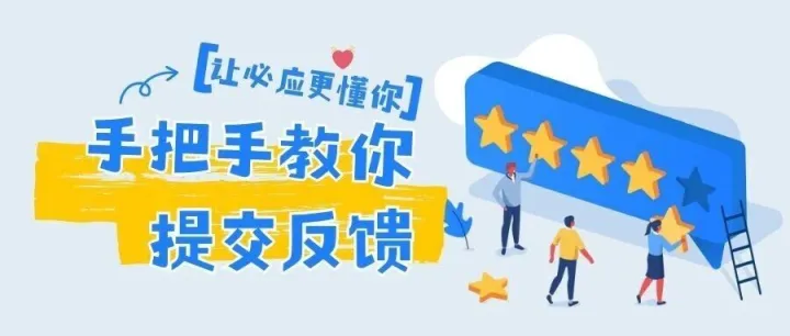 手把手教你提交反馈，让必应更懂你